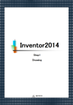 テキスト Inventor2014 Step1 Drawing